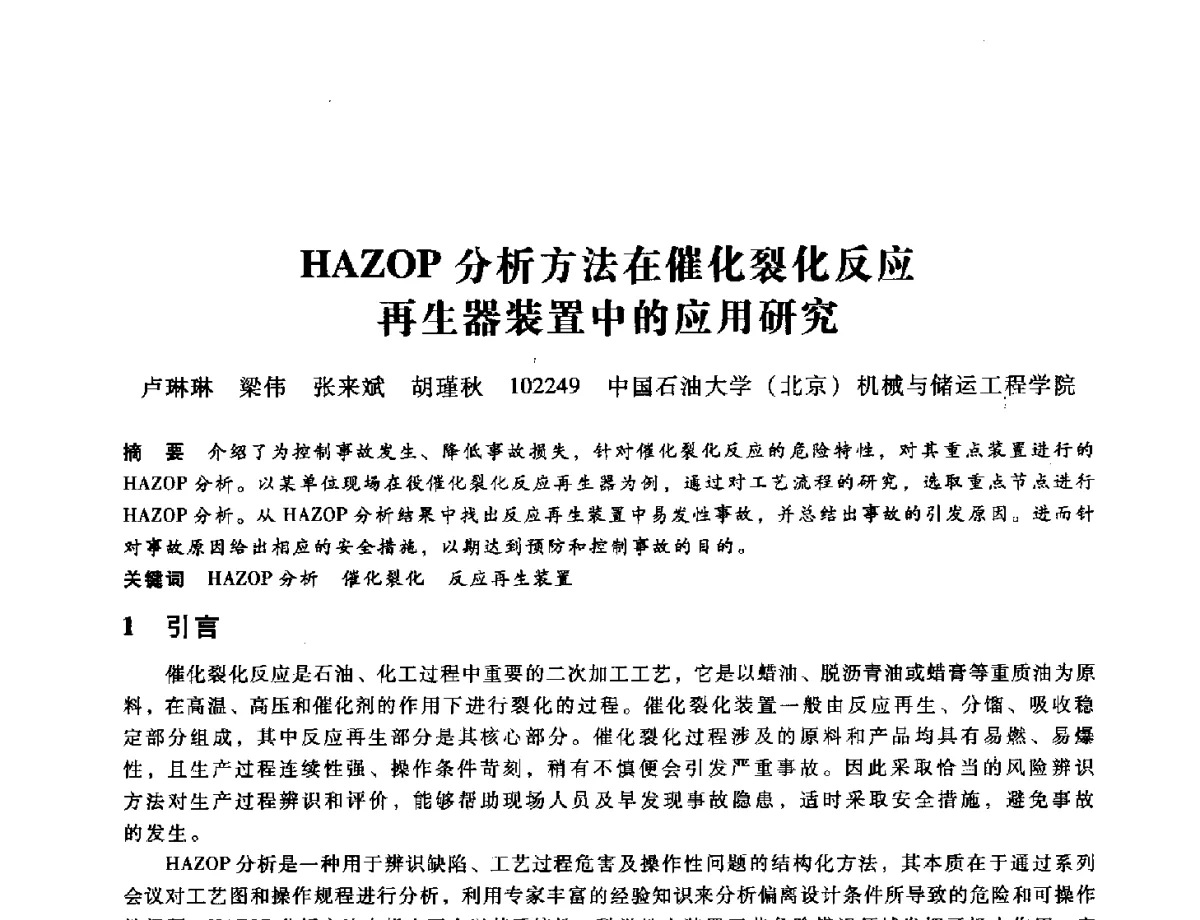 HAZOP分析方法在催化裂化反应再生器装置中的应用研究 - 第九届全国设备与维修工程学术会议暨第十五届全国设备监测与诊断学术会议