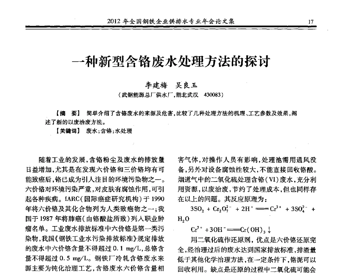 一种新型含铬废水处理方法的探讨 - 2012年全国钢铁企业供排水专业年会
