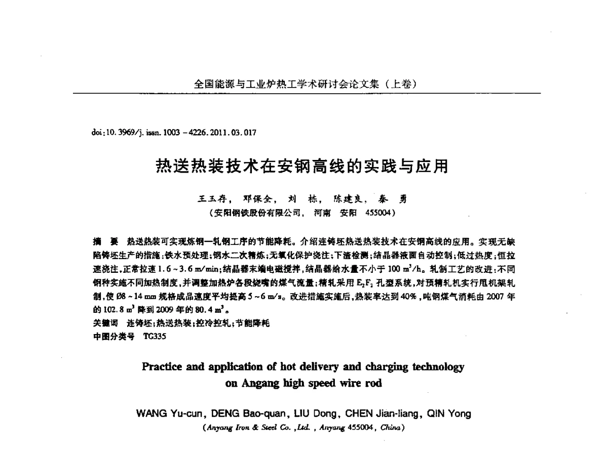 热送热装技术在安钢高线的实践与应用 - 华西冶金论坛第26届(厦门)会议——全国能源与工业炉热工学术研讨会