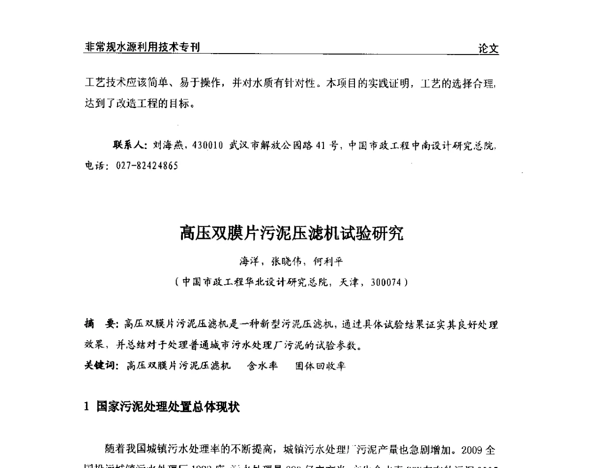高压双膜片污泥压滤机试验研究 - 第三届全国非常规水源利用技术研讨会