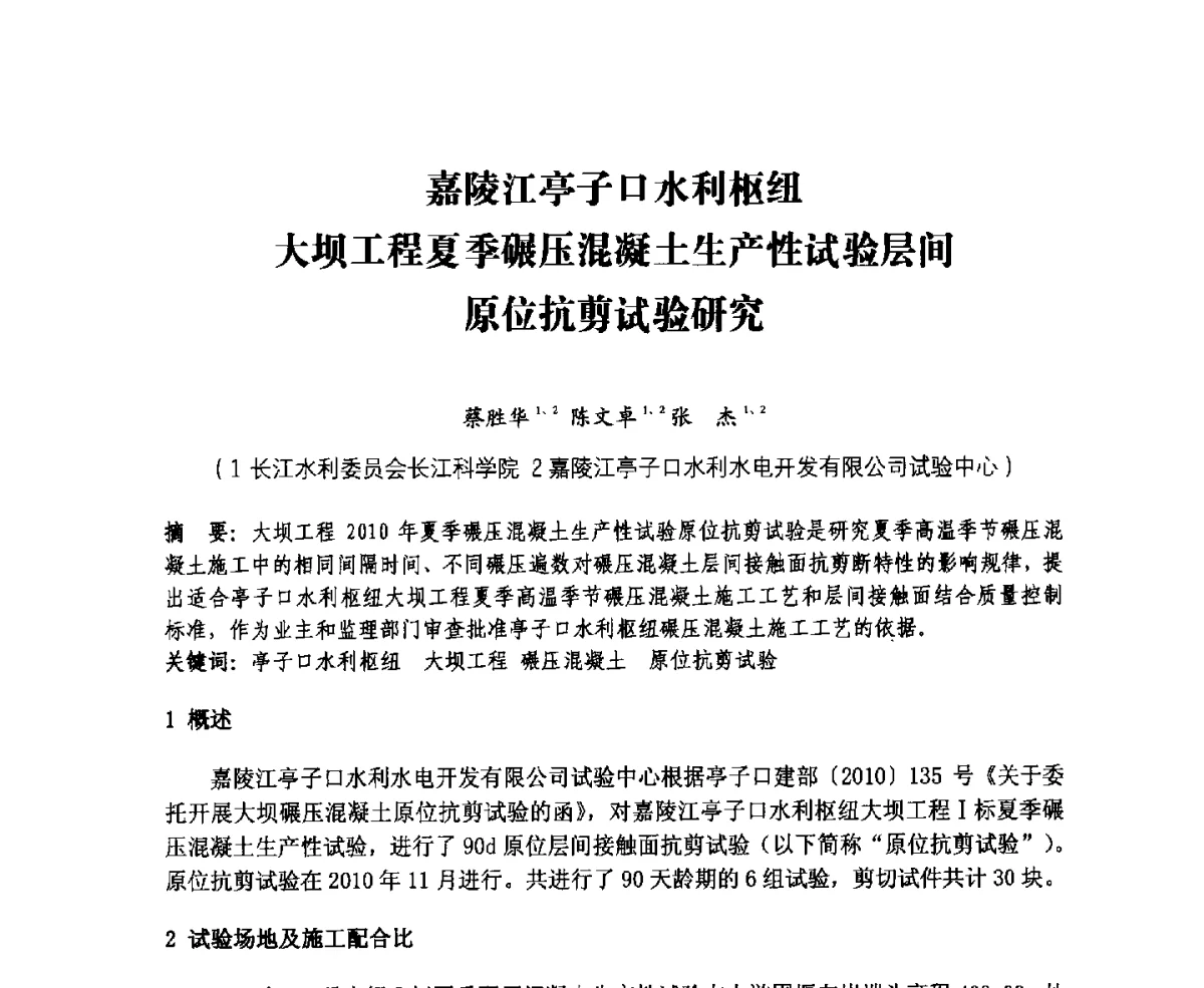 嘉陵江亭子口水利枢纽大坝工程夏季碾压混凝土生产性试验层间原位抗剪试验研究 - 中国水力发电工程学会、中国水利学会2012年度碾压混凝土筑坝技术交流研讨会