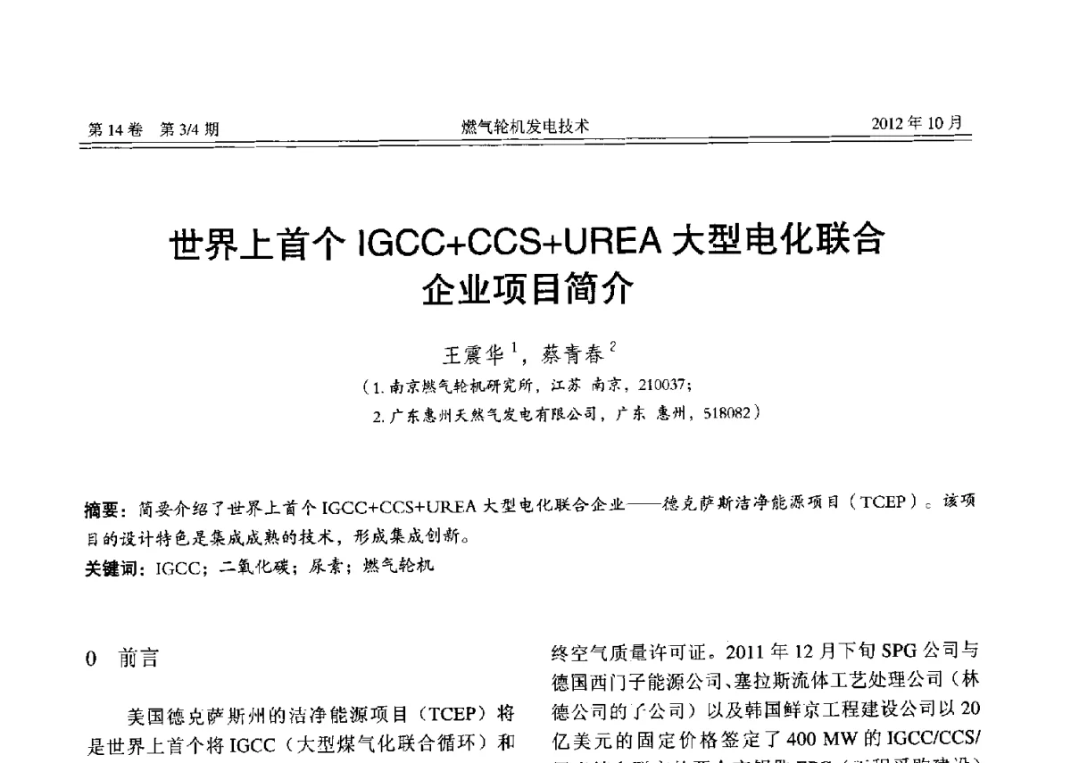 世界上首个IGCC+CCS+UREA大型电化联合企业项目简介 - 中国电机工程学会燃气轮机发电专业委员会2012年年会