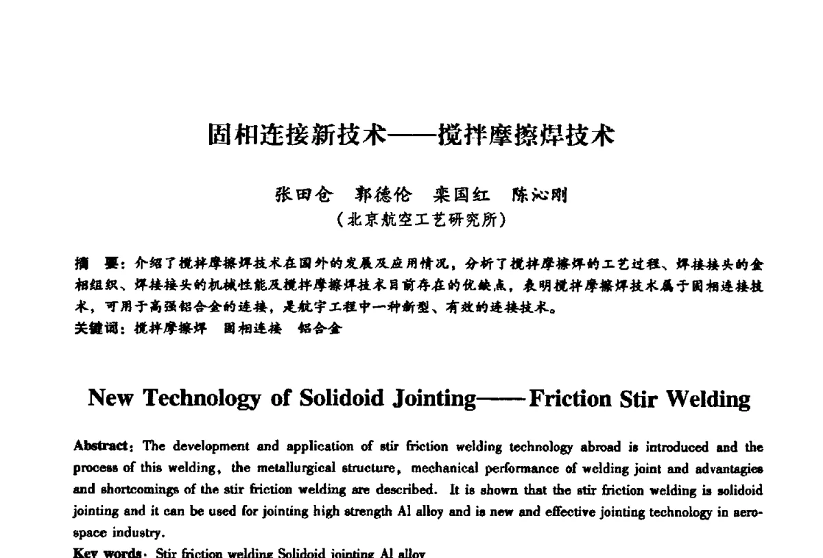 固相连接新技术--搅拌摩擦焊技术 - 第二届搅拌摩擦焊国际会议