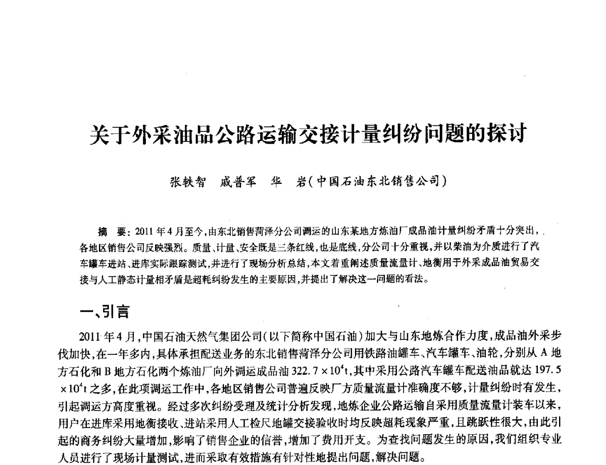 关于外采油品公路运输交接计量纠纷问题的探讨 - 2012年中国油气计量技术论坛