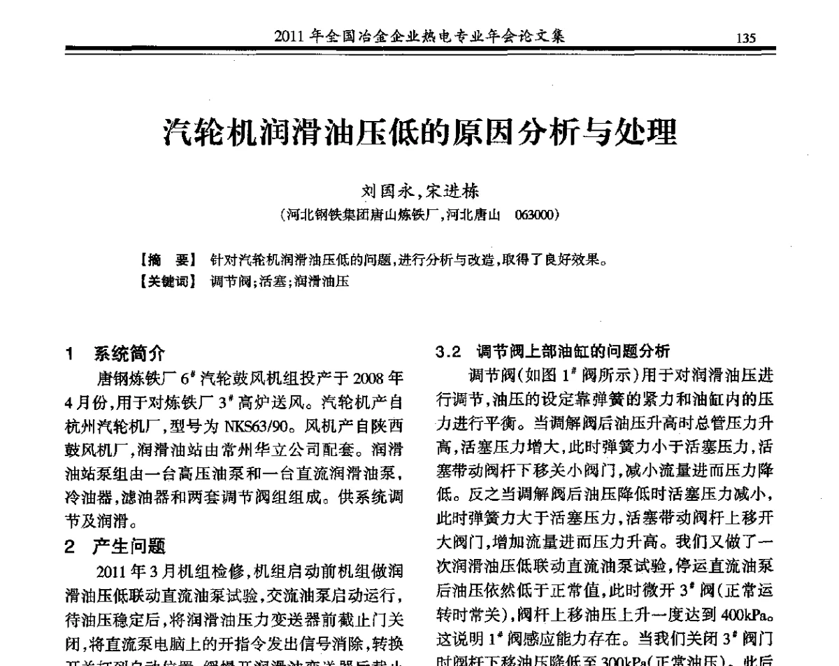 汽轮机润滑油压低的原因分析与处理 - 2011年全国冶金热电专业年会