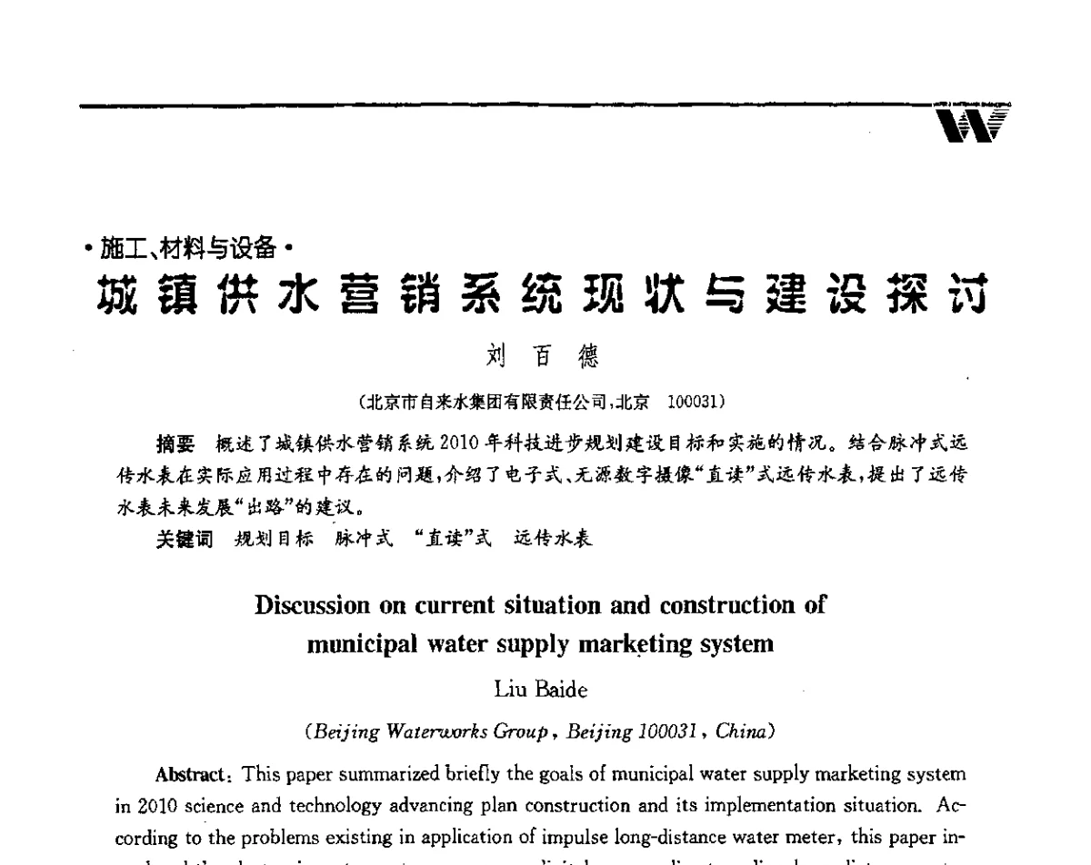 城镇供水营销系统现状与建设探讨 - 第二届中国水业院士论坛暨水质安全与保障高峰论坛