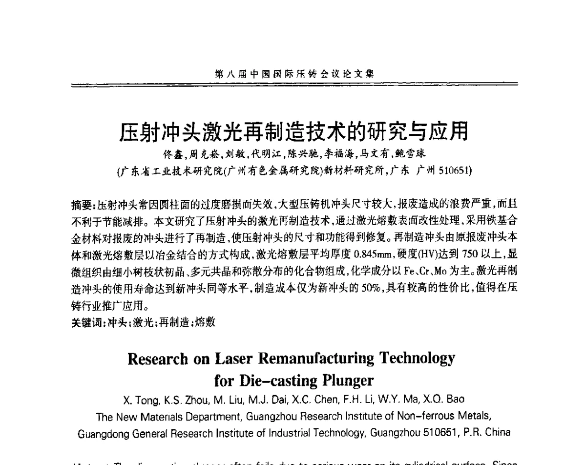 压射冲头激光再制造技术的研究与应用 - 第八届中国国际压铸会议