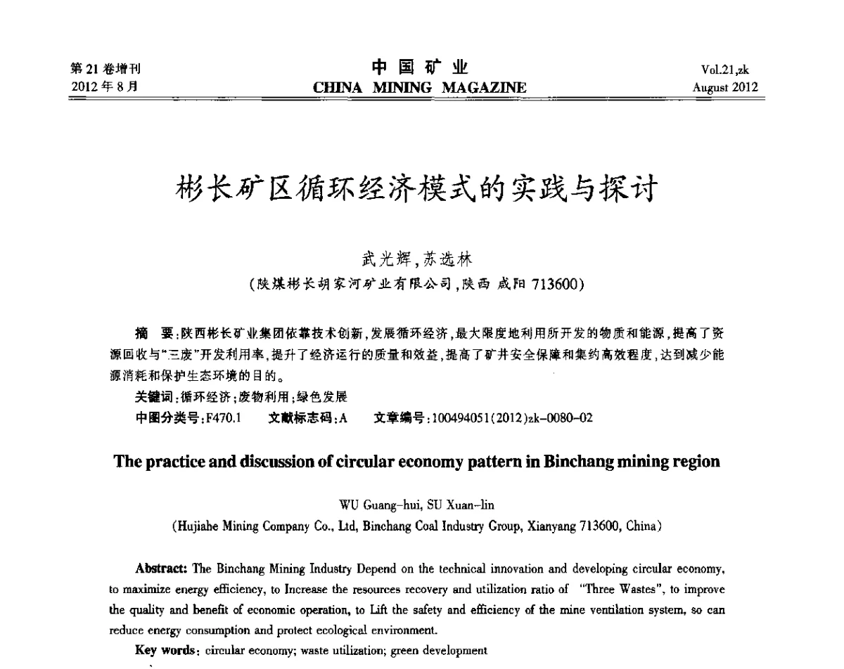 彬长矿区循环经济模式的实践与探讨 - 第九届全国采矿学术会议