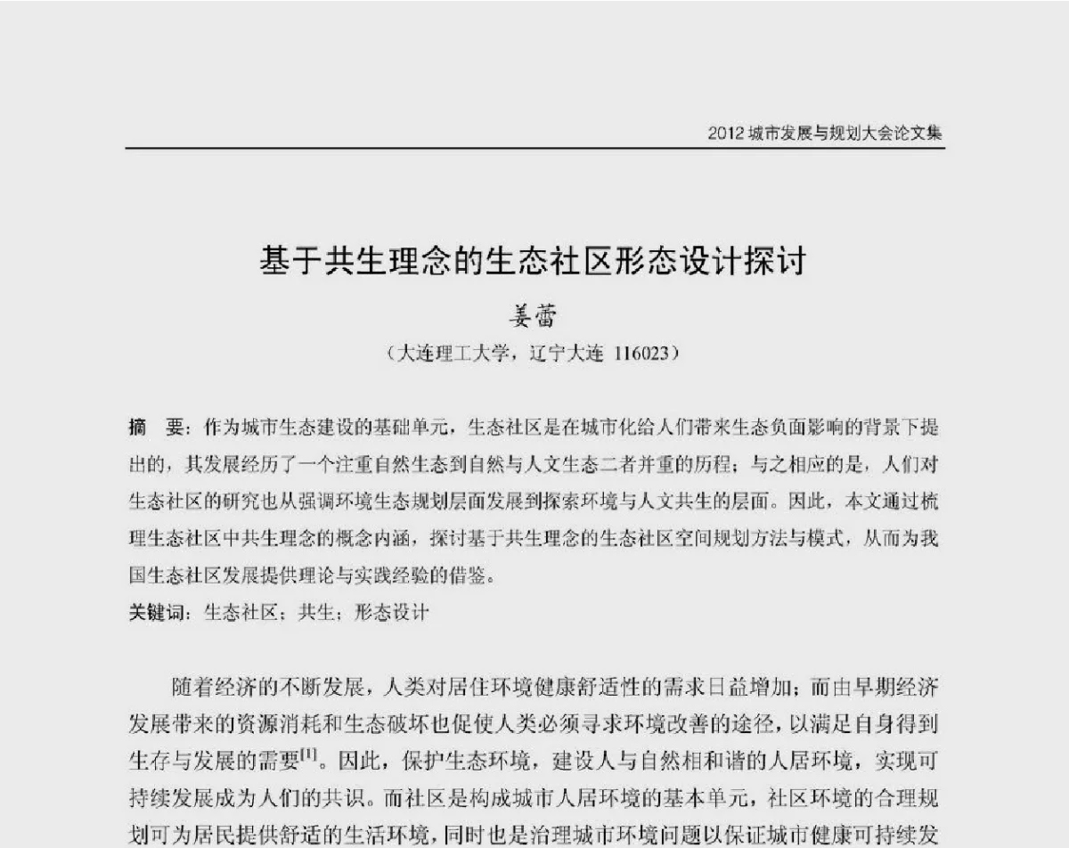 基于共生理念的生态社区形态设计探讨 - 2012城市发展与规划大会