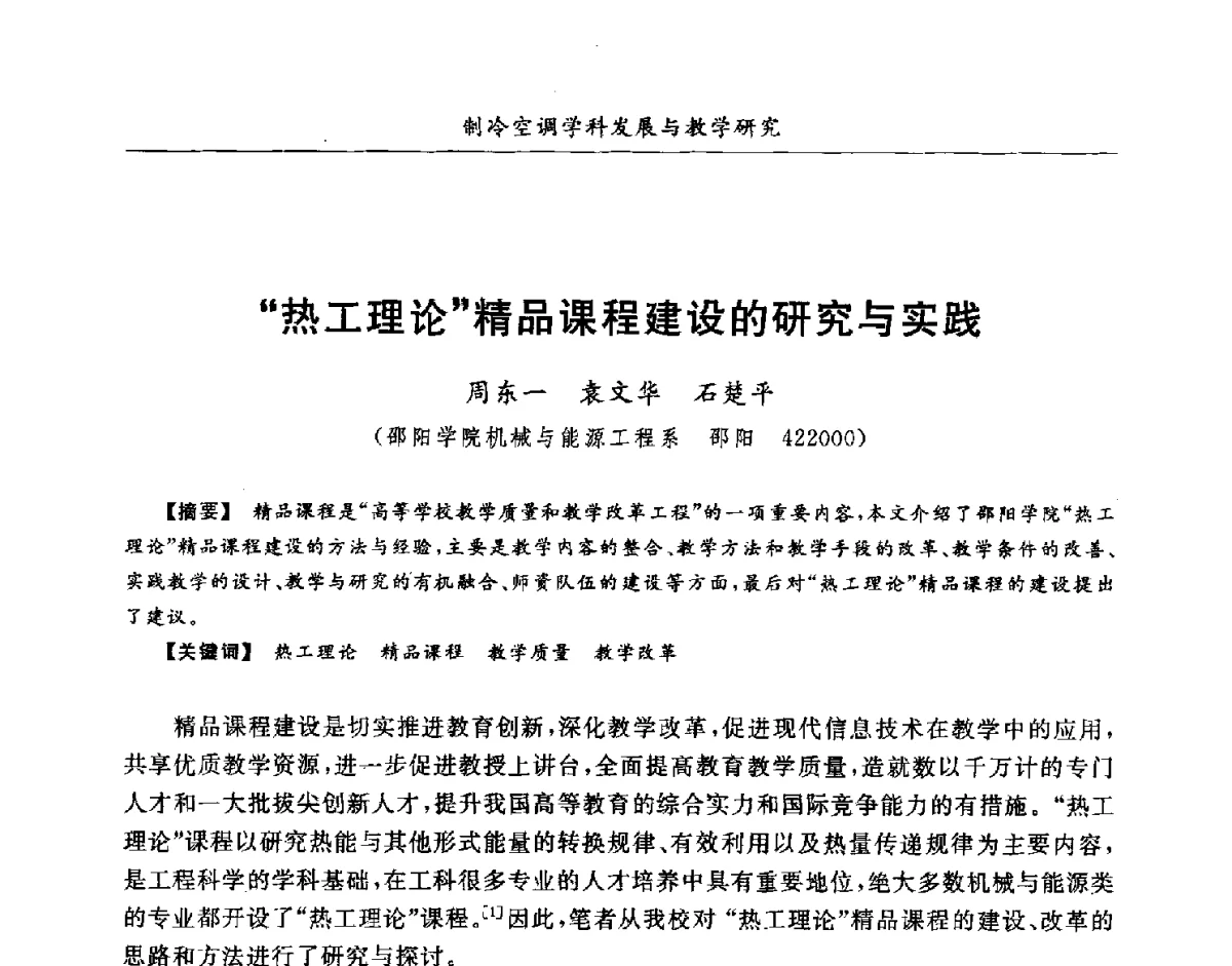 热工理论精品课程建设的研究与实践 - 第七届全国高等院校制冷空调学科发展研讨会
