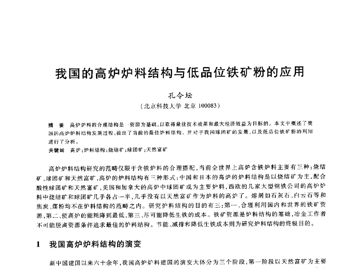 我国的高炉炉料结构与低品位铁矿粉的应用 - 2012年全国炼铁生产技术会议暨炼铁学术年会