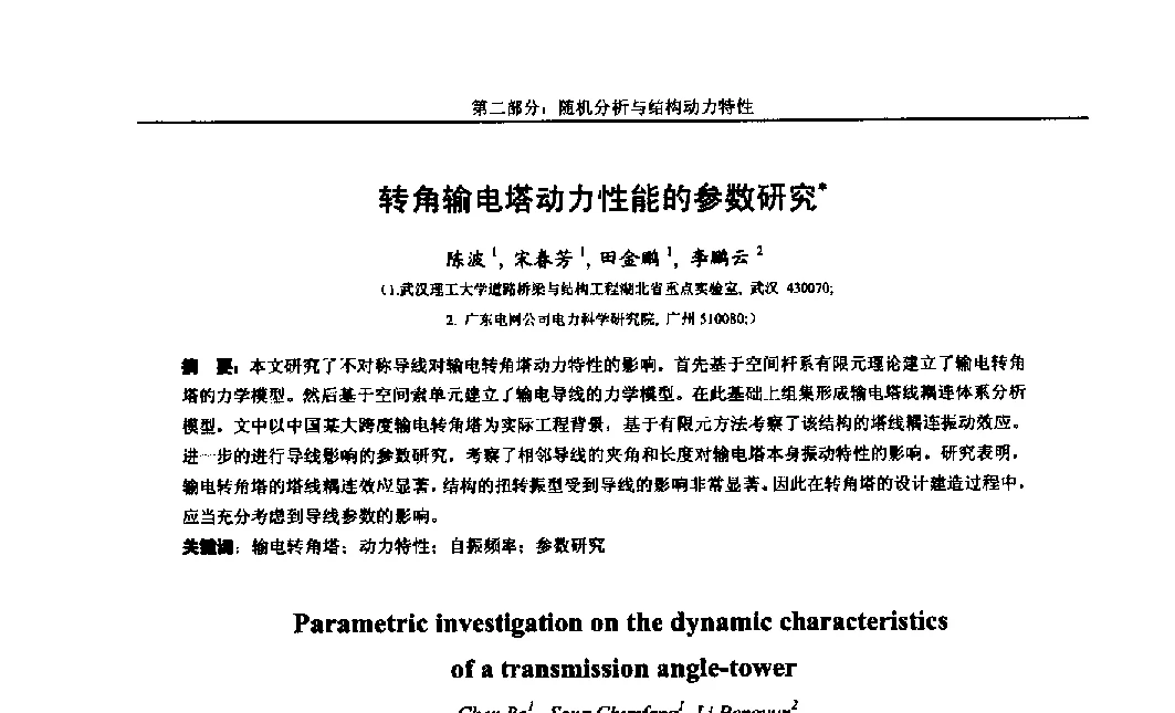 转角输电塔动力性能的参数研究 - 第八届全国随机振动理论与应用学术会议暨第一届全国随机动力学学术会议