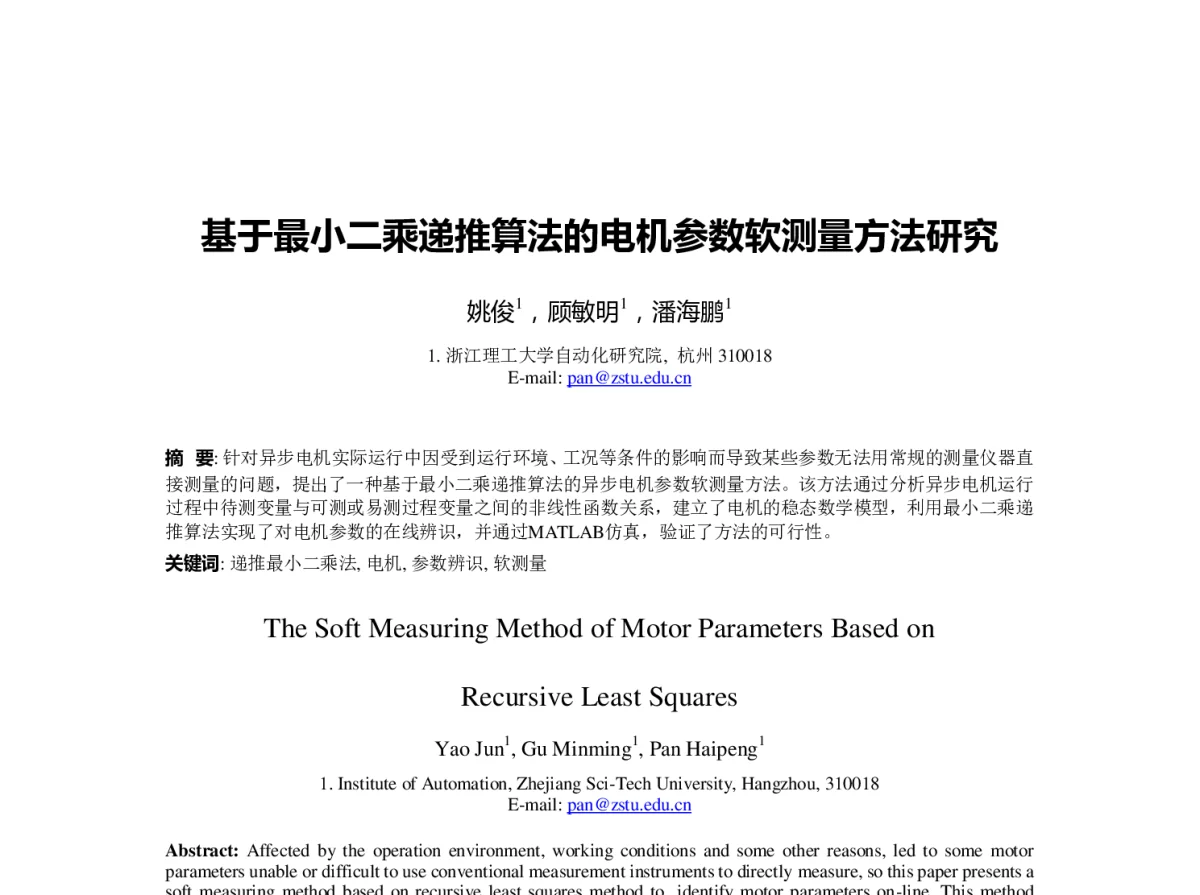 基于最小二乘递推算法的电机参数软测量方法研究 - 第23届过程控制会议