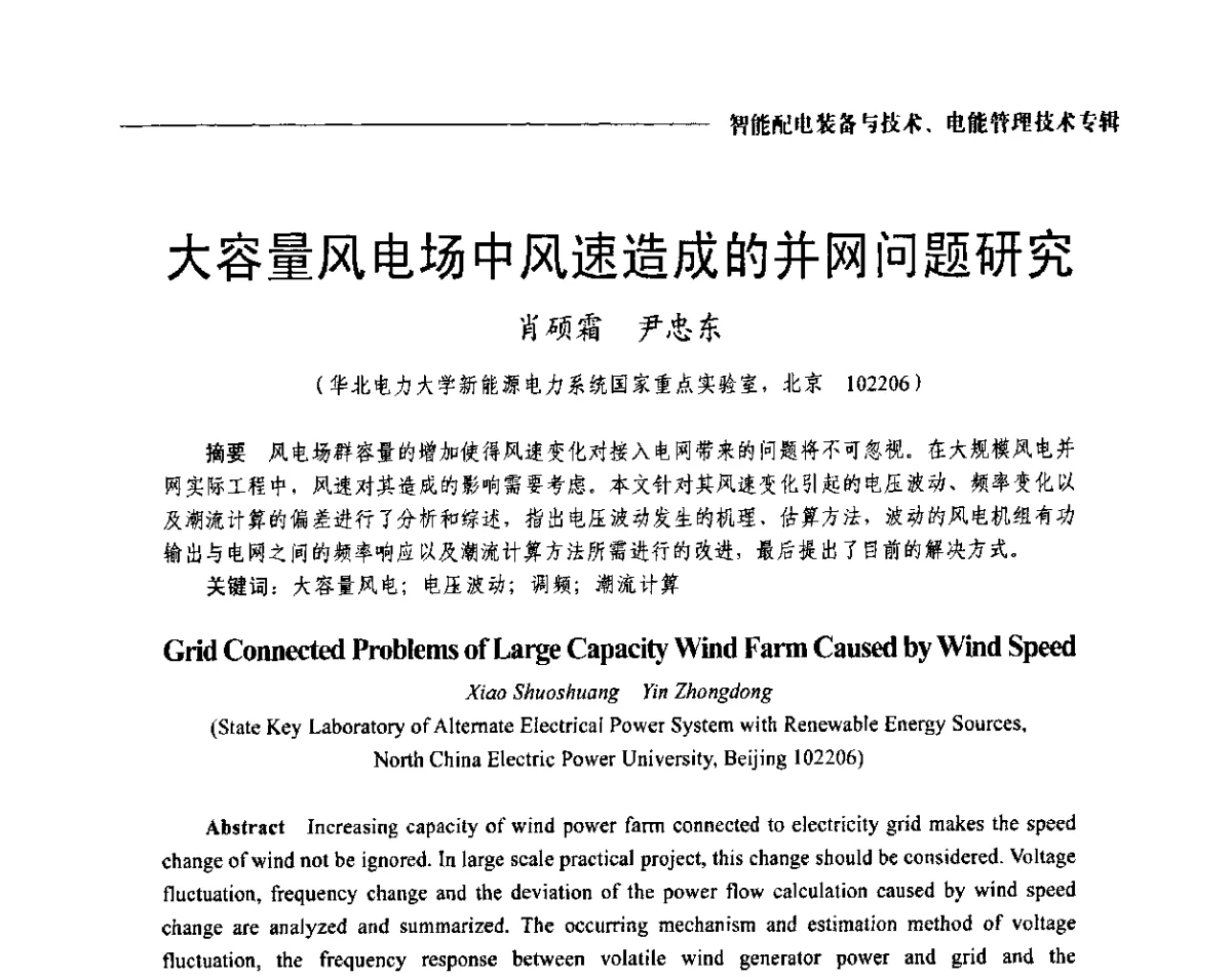 大容量风电场中风速造成的并网问题研究 - 2012第七届中国电工装备创新与发展论坛