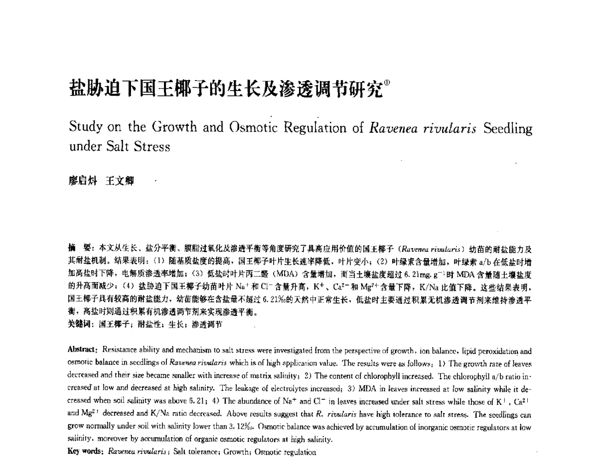 盐胁迫下国王椰子的生长及渗透调节研究 - 中国风景园林学会2011年会
