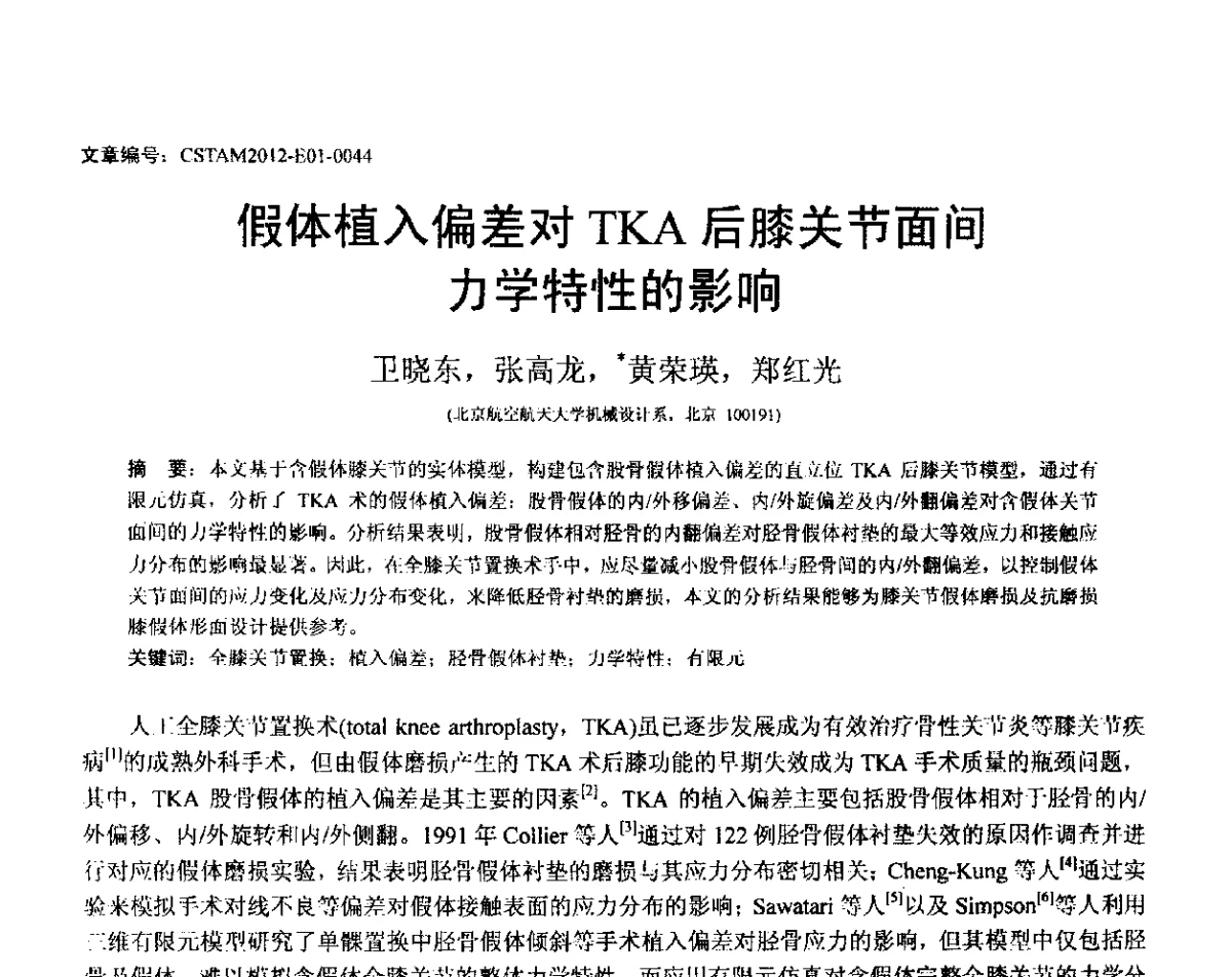 假体植入偏差对TKA后膝关节面间力学特性的影响 - 第21届全国结构工程学术会议