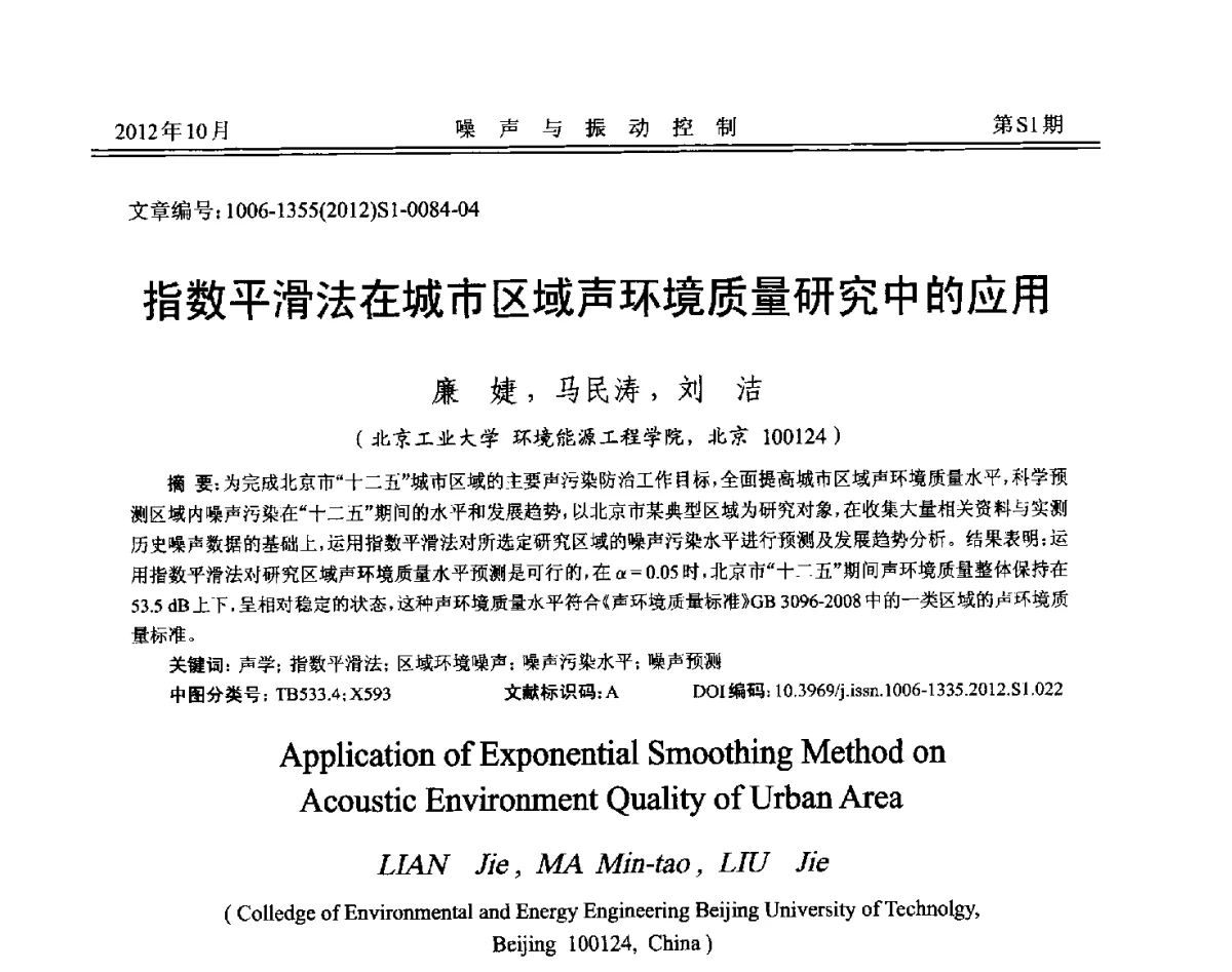 指数平滑法在城市区域声环境质量研究中的应用 - 2012年全国环境声学学术会议