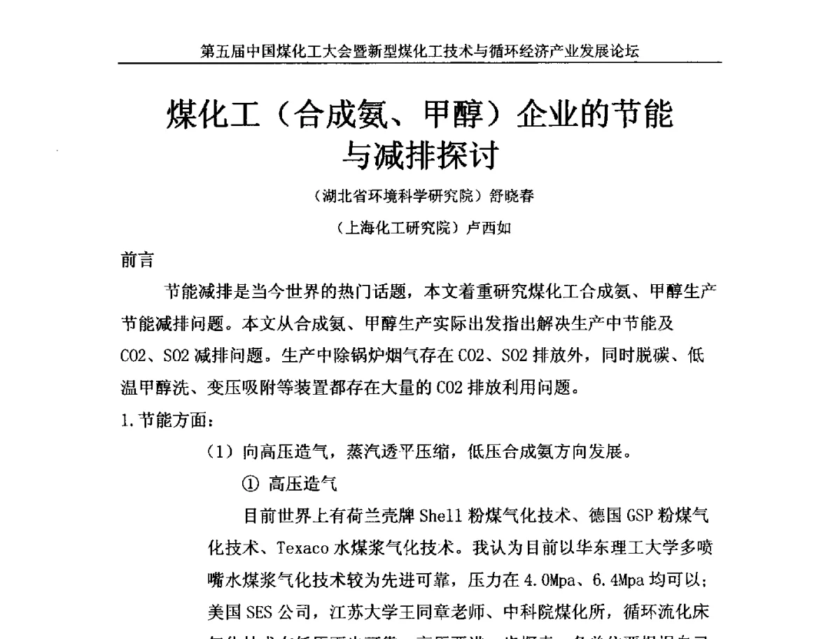 煤化工(合成氨、甲醇)企业的节能与减排探讨 - 第五届中国煤化工大会暨新型煤化工技术与循环经济产业发展论坛