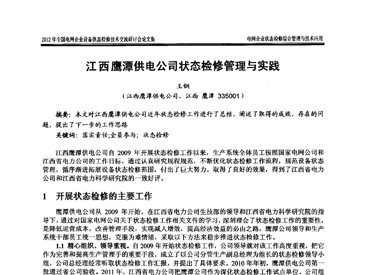 江西鹰潭供电公司状态检修管理与实践 - 2012年全国电网企业设备状态检修技术交流研讨会