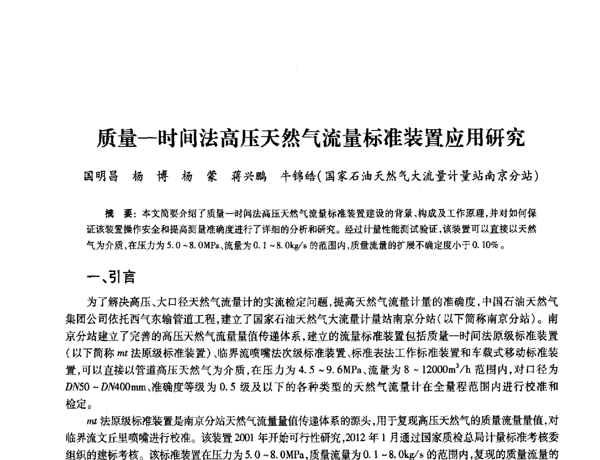 质量一时间法高压天然气流量标准装置应用研究 - 2012年中国油气计量技术论坛