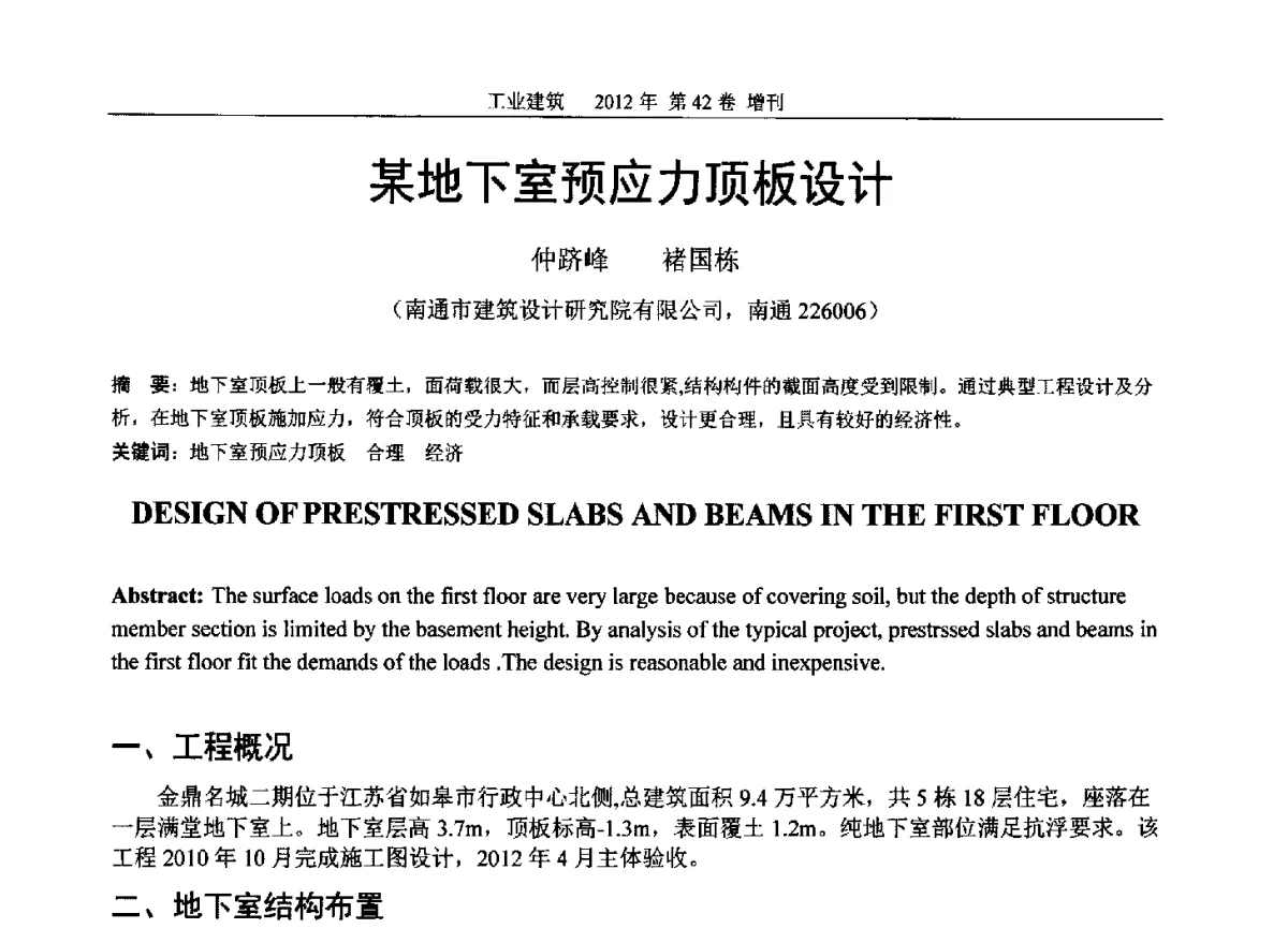 某地下室预应力顶板设计 - 第七届全国预应力结构理论与工程应用学术会议