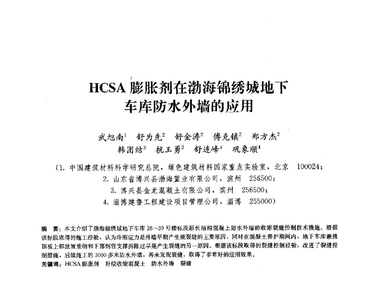 HCSA膨胀剂在渤海锦绣城地下车库防水外墙的应用 - 中国工程建设标准化协会建筑防水专业委员会换届会议暨2012全国工程防水技术交流会