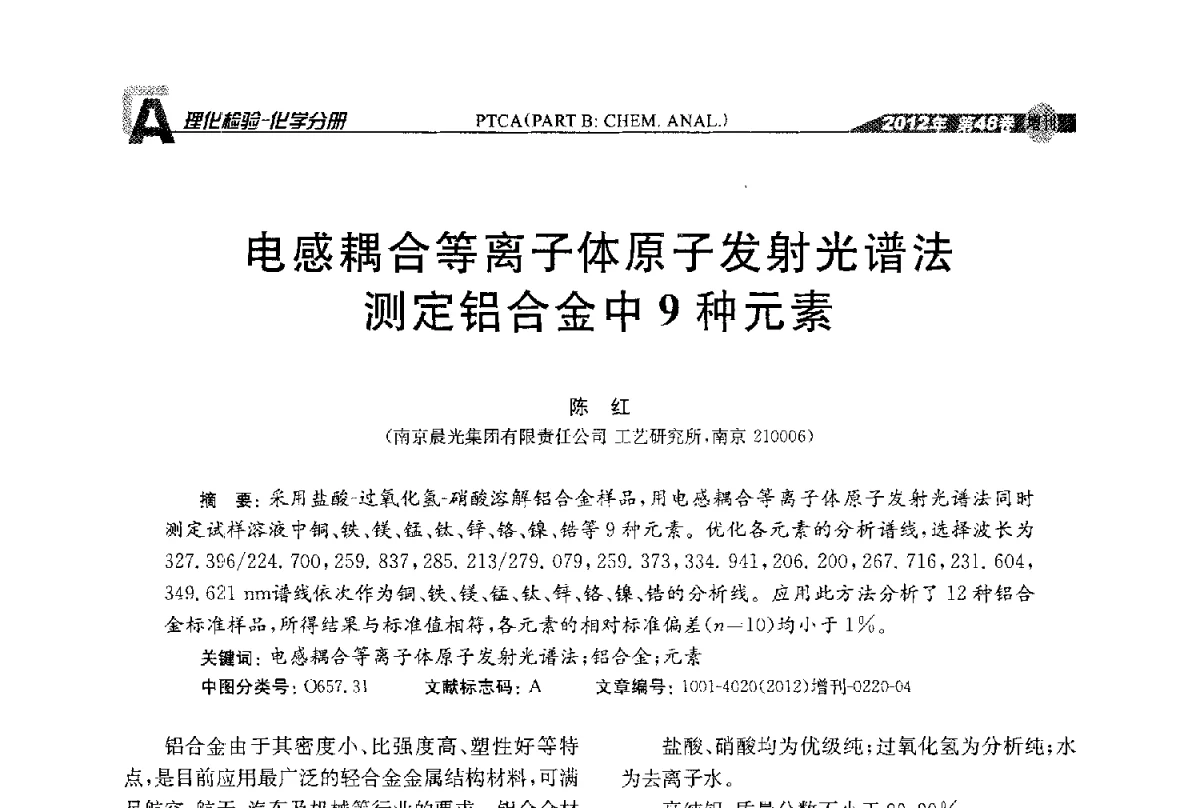 电感耦合等离子体原子发射光谱法测定铝合金中9种元素 - 全国理化测试学术研讨会暨《理化检验》创刊50周年大会