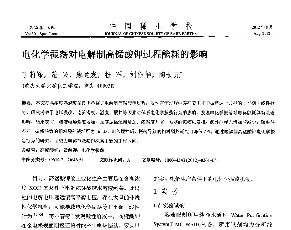 电化学振荡对电解制高锰酸钾过程能耗的影响 - 2012年全国冶金物理化学学术会议