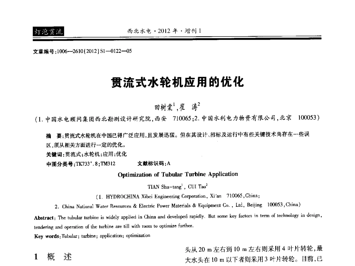 贯流式水轮机应用的优化 - 中国水力发电工程学会水力机械专业委员会信息网、全国水利水电机电技术信息网2012年会暨技术经验交流会