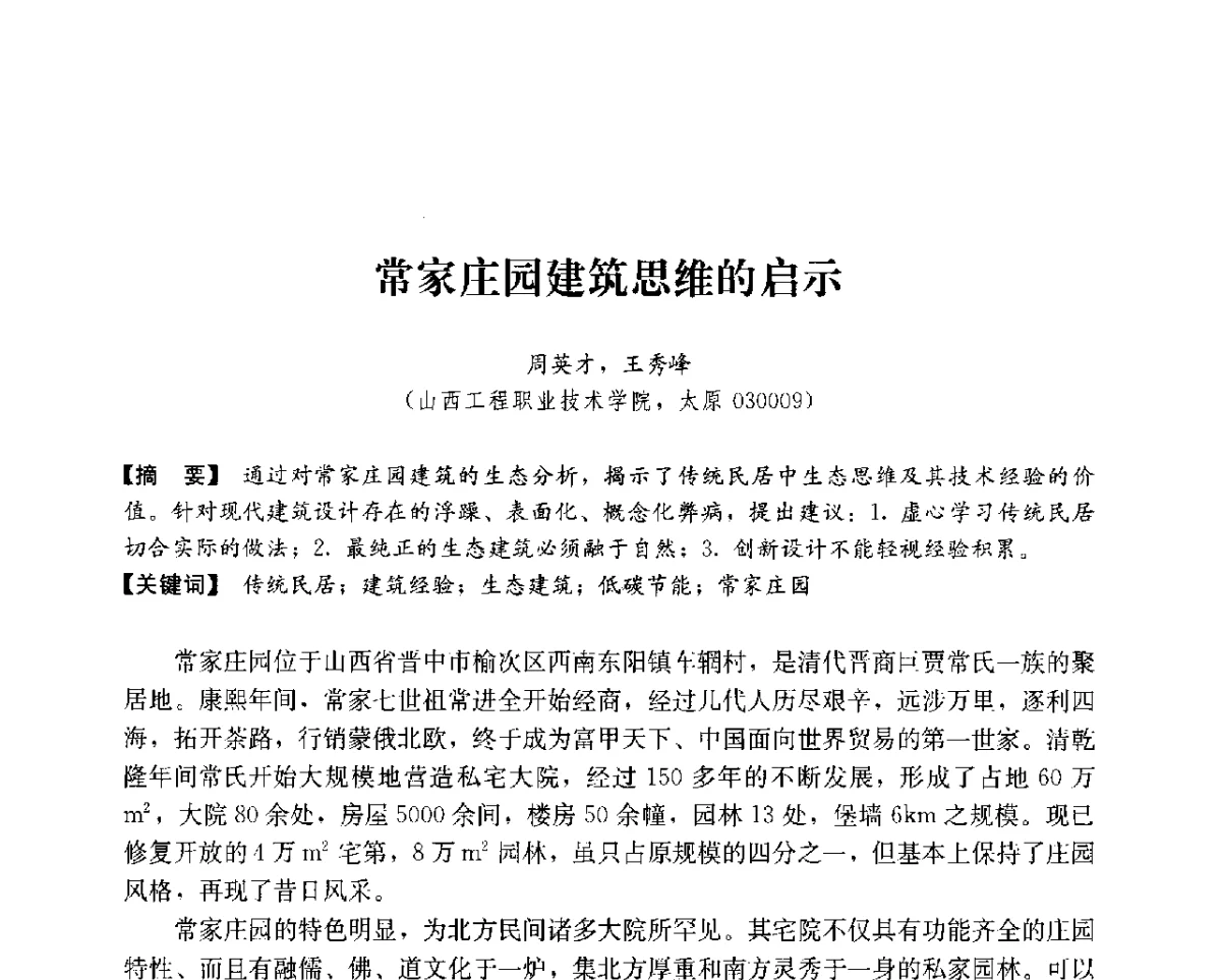 常家庄园建筑思维的启示 - 第14次全国建筑技术学科学术研讨会会议