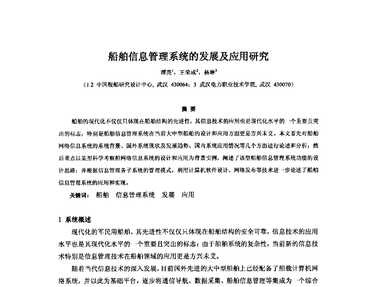 船舶信息管理系统的发展及应用研究 - 2012年中国造船工程学会MIS_S&A 学术交流会议