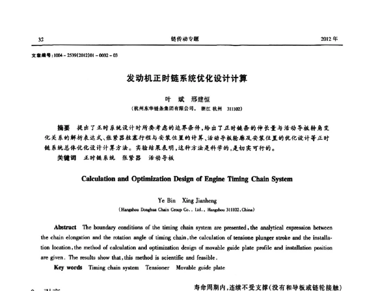 发动机正时链系统优化设计计算 - 2012全国链传动学术研讨会