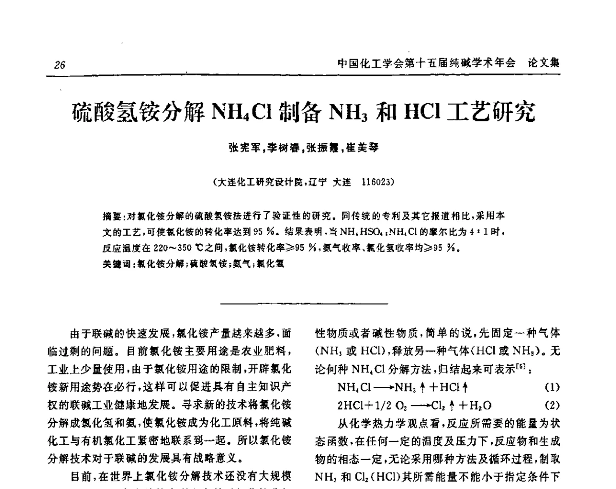 硫酸氢铵分解NH4Cl制备NH3和HCl工艺研究 - 中国化工学会无机酸碱盐专业委员会第十五届纯碱学术年会