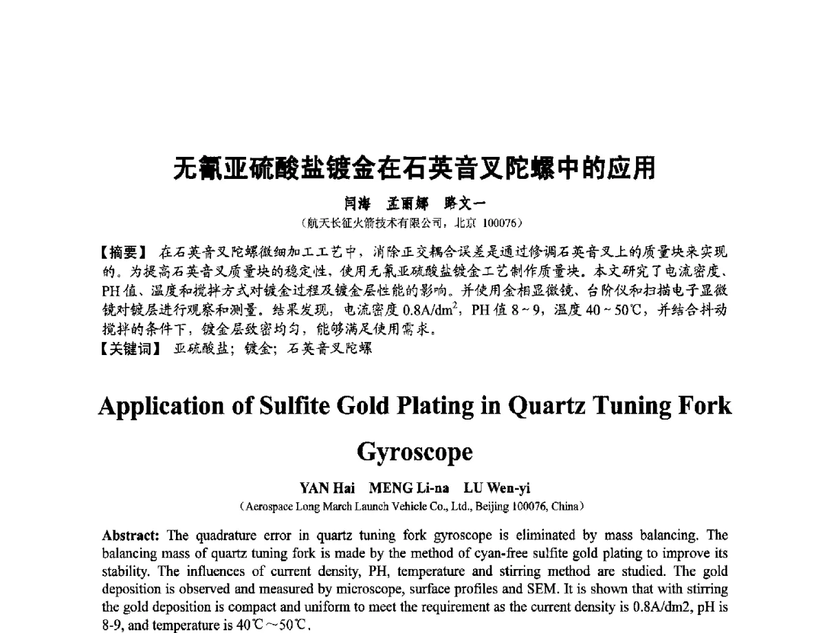 无氰亚硫酸盐镀金在石英音叉陀螺中的应用 - 第十二届全国敏感元件与传感器学术会议