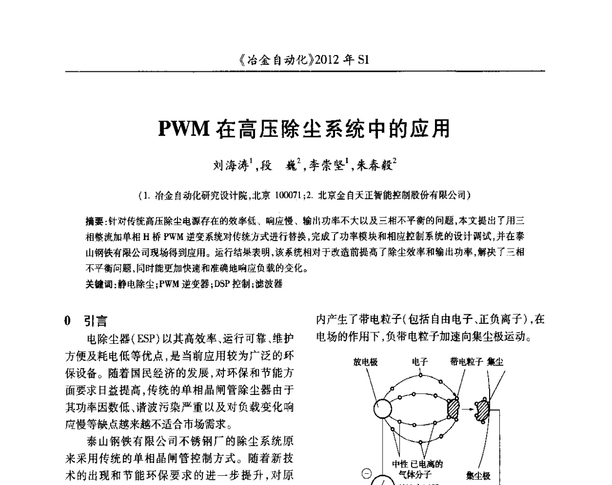 PWM在高压除尘系统中的应用 - 全国冶金自动化信息网2012年会