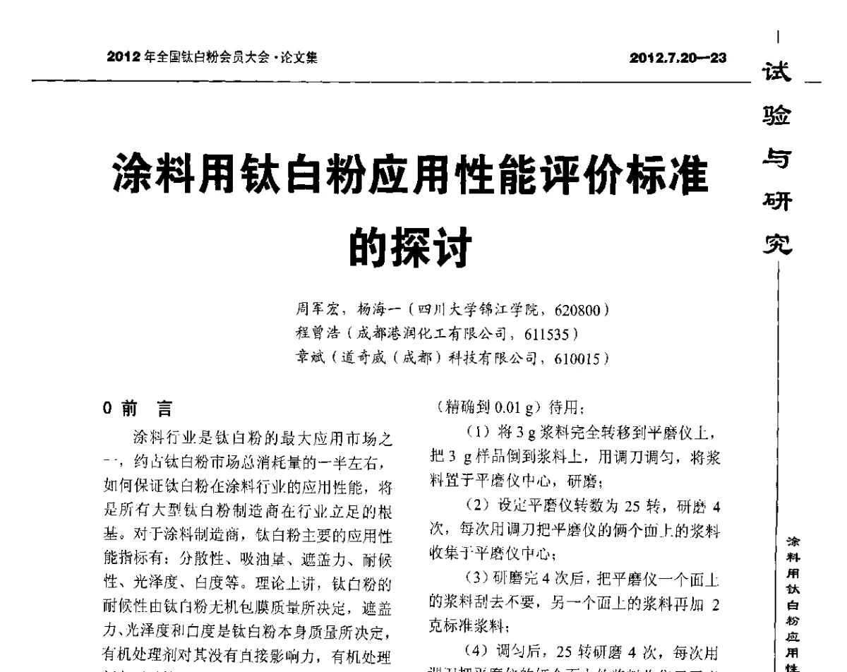 涂料用钛白粉应用性能评价标准的探讨 - 2012年国家化工行业生产力促进中心钛白分中心会员大会
