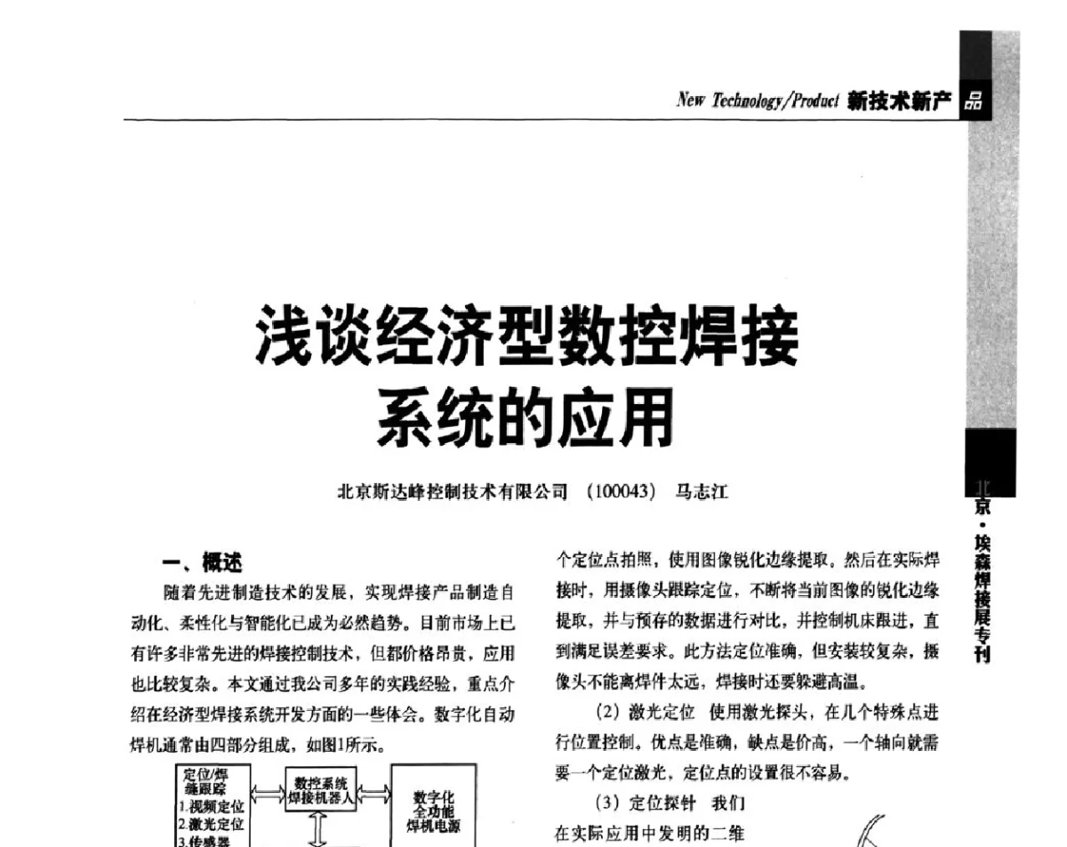 浅谈经济型数控焊接系统的应用 - 2012’中国焊接产业论坛——机器人焊接