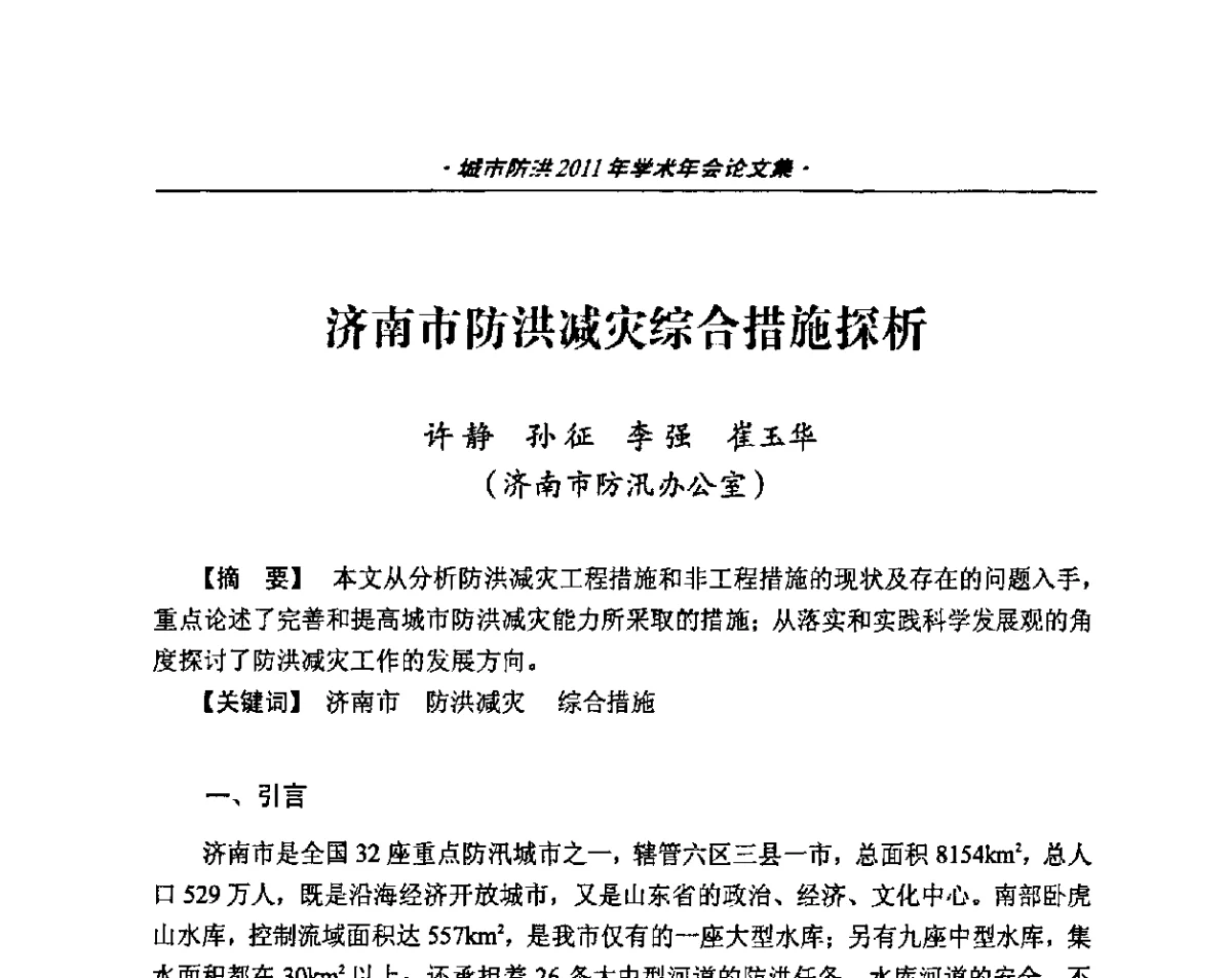 济南市防洪减灾综合措施探析 - 中国土木工程学会城市防洪2011年学术年会