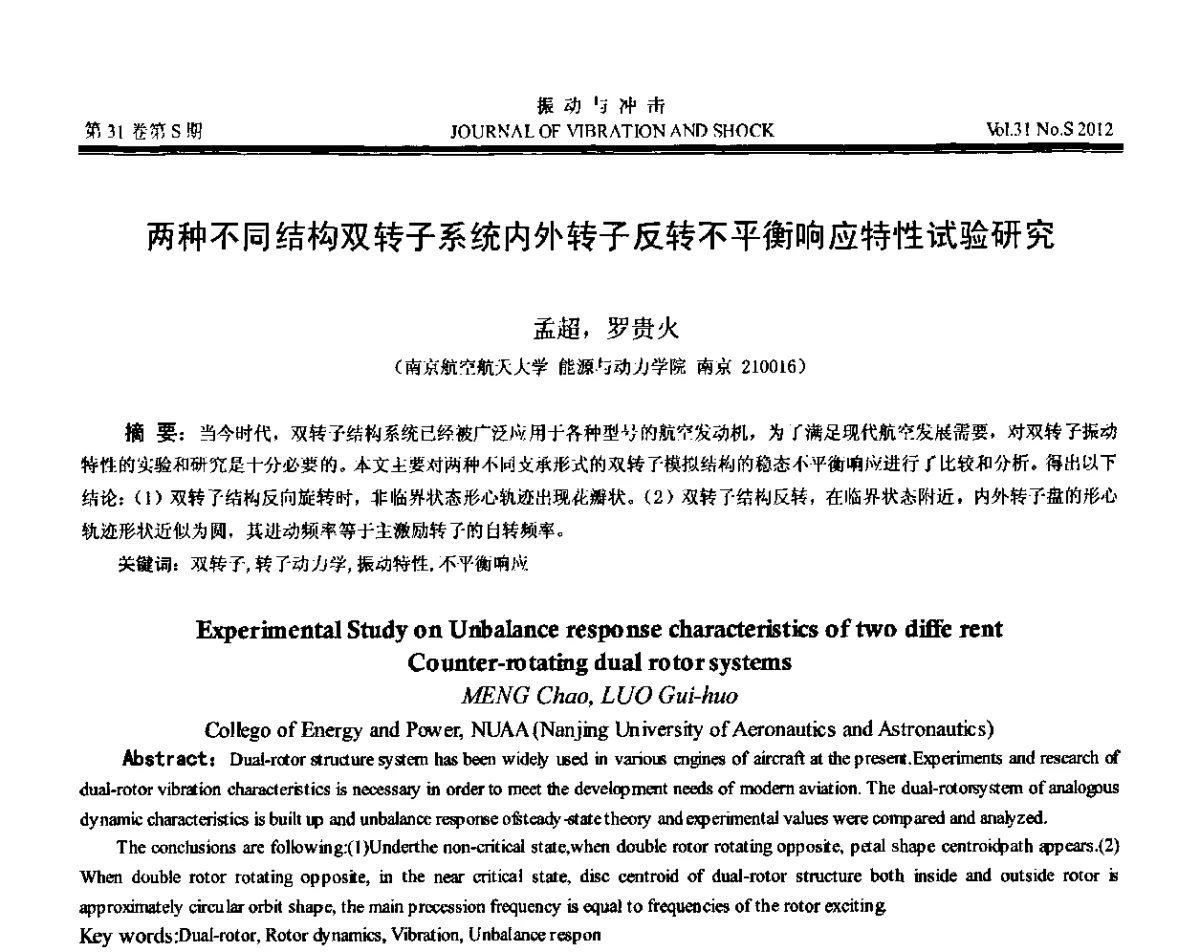 两种不同结构双转子系统内外转子反转不平衡响应特性试验研究 - 第10届全国转子动力学学术讨论会(ROTDYN’2012)