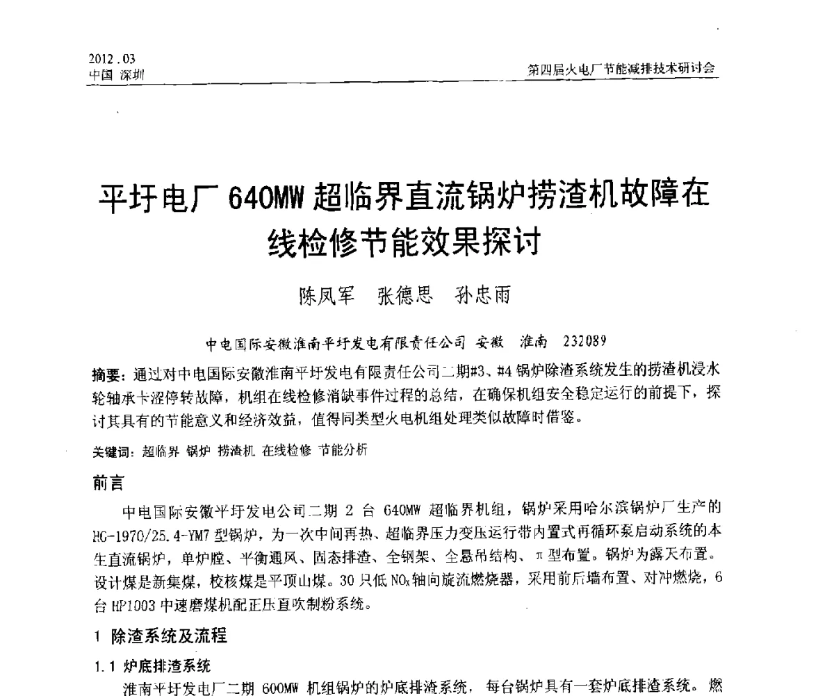 平圩电厂640MW超临界直流锅炉捞渣机故障在线检修节能效果探讨 - 第四届火电厂节能减排技术研讨会