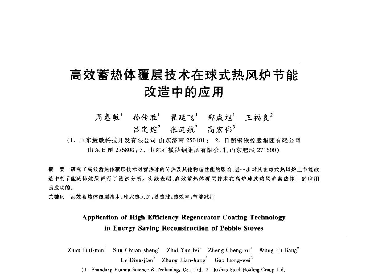 高效蓄热体覆层技术在球式热风炉节能改造中的应用 - 2012年全国炼铁生产技术会议暨炼铁学术年会
