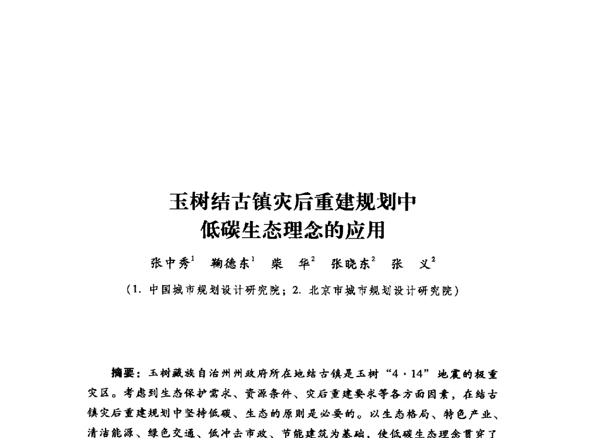 玉树结古镇灾后重建规划中低碳生态理念的应用 - 2012年城市安全减灾与工程规划学术研讨会
