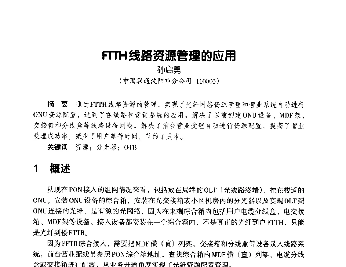 FTTH线路资源管理的应用 - 辽宁省通信学会2012年通信网络与信息技术年会