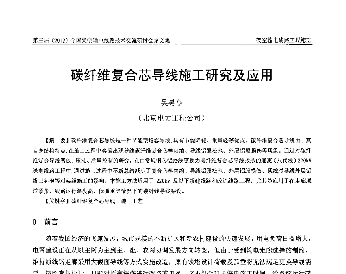 碳纤维复合芯导线施工研究及应用 - 第三届(2012)全国架空输电线路技术研讨会