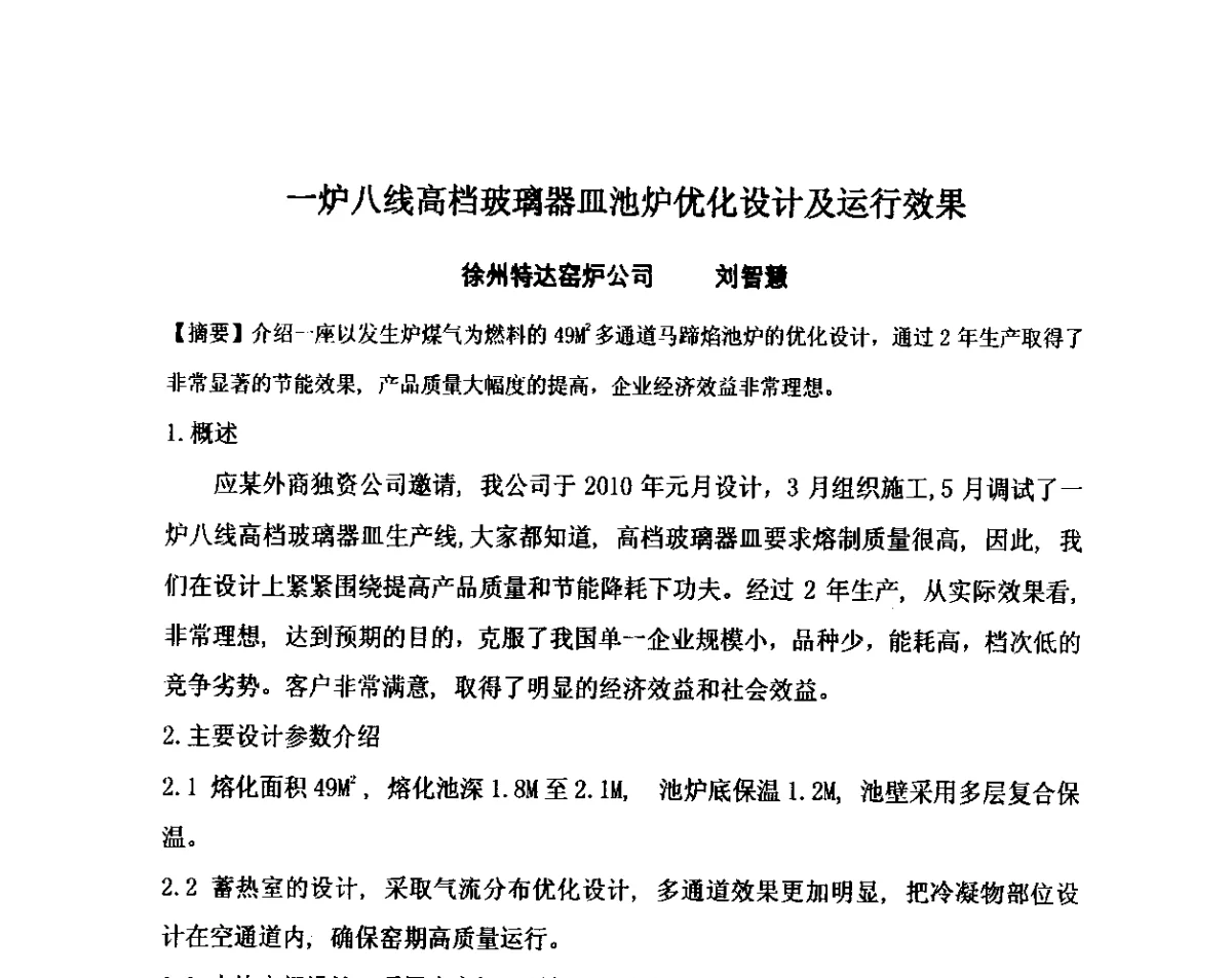 一炉八线高档玻璃器皿池炉优化设计及运行效果 - 2012年全国玻璃窑炉技术研讨交流会