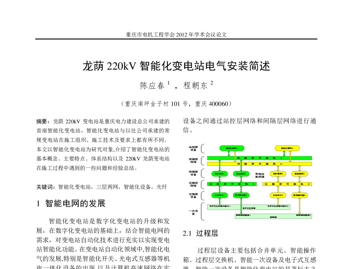 龙荫220kV智能化变电站电气安装简述 - 2012年重庆市电机工程学会学术会议