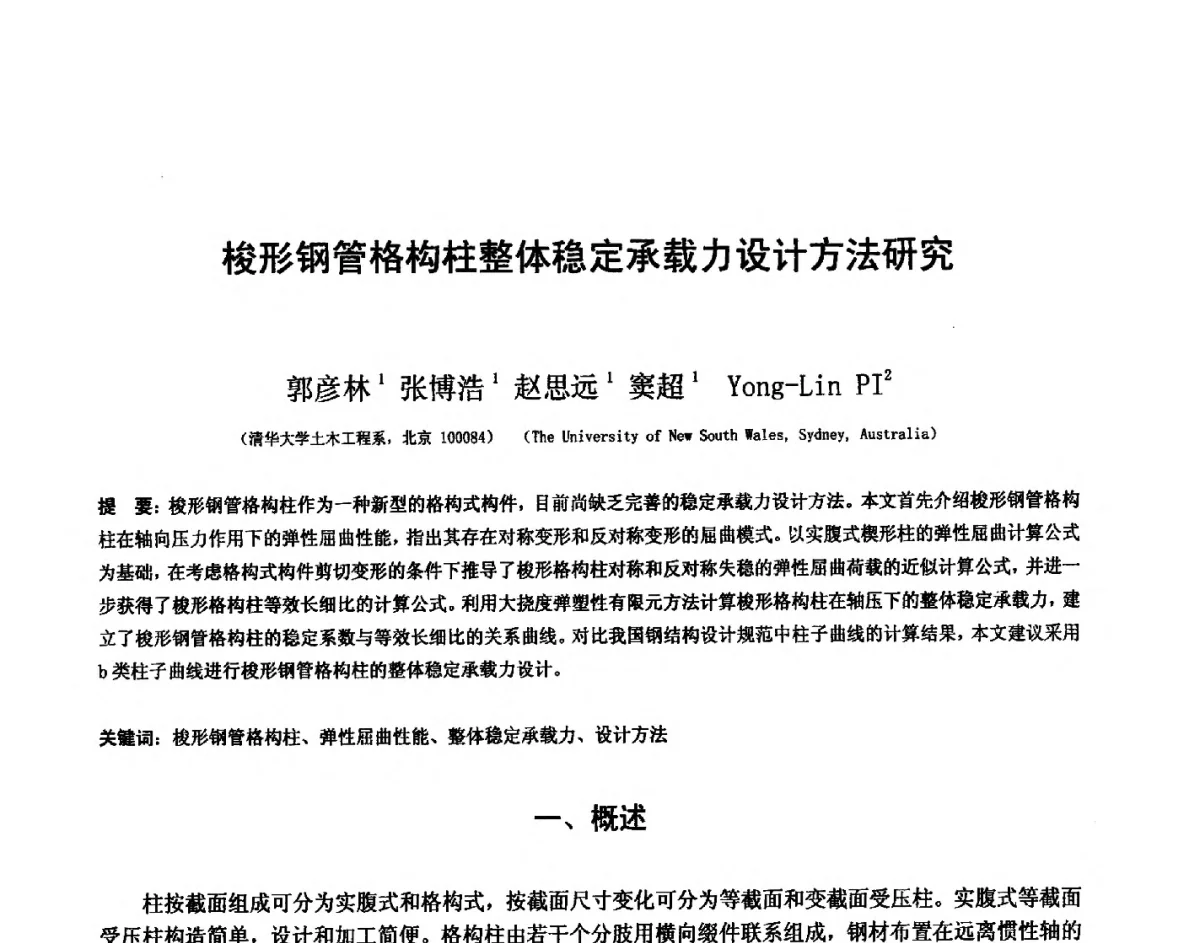 梭形钢管格构柱整体稳定承载力设计方法研究 - 第十四届空间结构学术会议