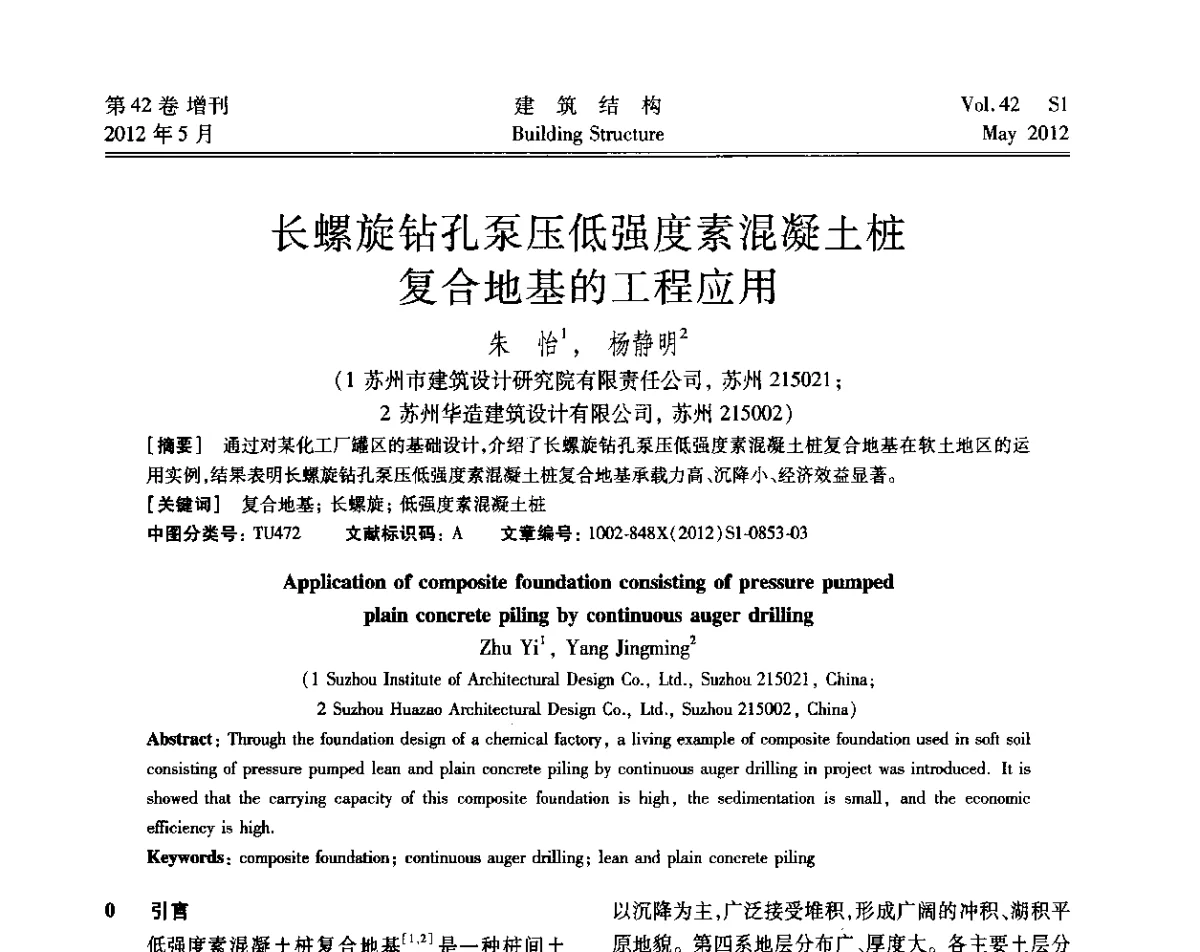 长螺旋钻孔泵压低强度素混凝土桩复合地基的工程应用 - 2012建筑结构抗震技术国际论坛