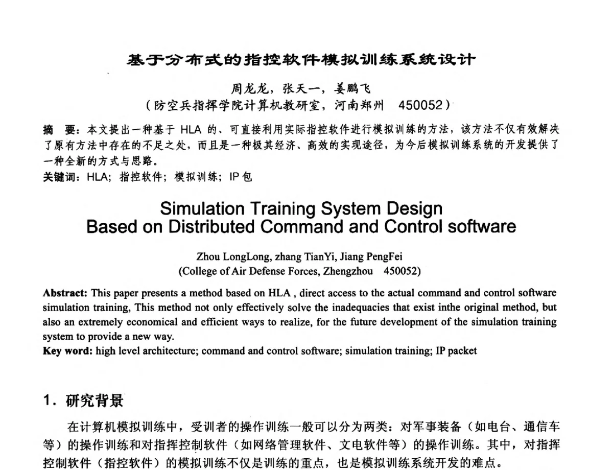 基于分布式的指控软件模拟训练系统设计 - 2012河南省计算机大会暨学术年会