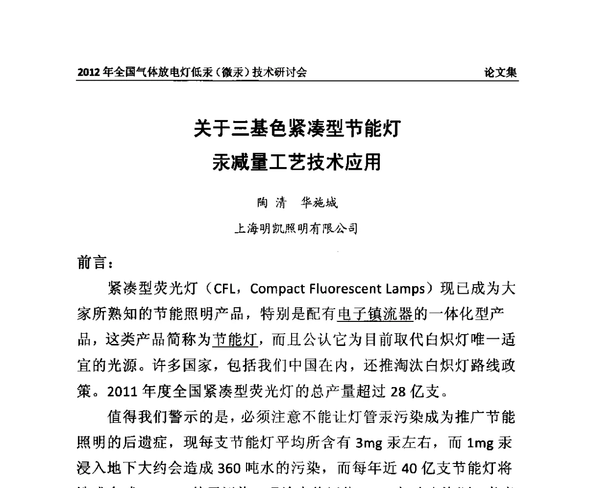 关于三基色紧凑型节能灯汞减量工艺技术应用 - 2012气体放电灯低汞(微汞)技术研讨会